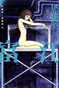 伊藤潤二愛藏版 02 (東立出版社 2012)
