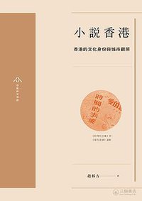 小說香港 (三聯書店（香港） 2018)
