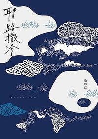 耶路撒冷 (九歌出版社 2015)