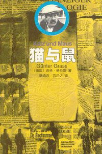 猫与鼠 (漓江出版社 1999)