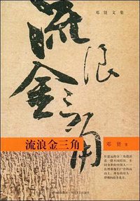 流浪金三角 (四川文艺出版社 2009)