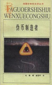 伪币制造者 (安徽文艺出版社 1999)
