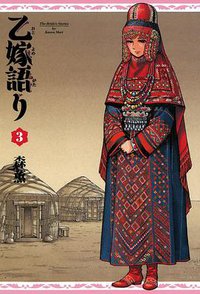 乙嫁語り 3巻 (エンターブレイン 2011)