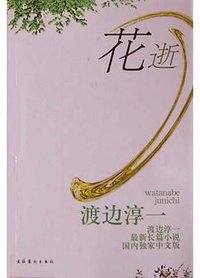 花逝 (文化艺术出版社 2004)