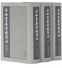 全祖望集汇校集注 (上海古籍出版社 2018)