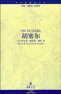 胡塞尔 (中华书局 2002)