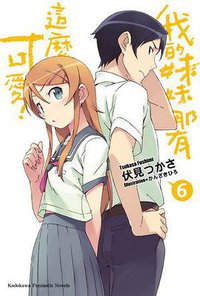 我的妹妹哪有這麼可愛！ 06 (台灣角川 2010)