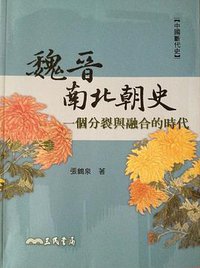 魏晉南北朝史 (三民書局)