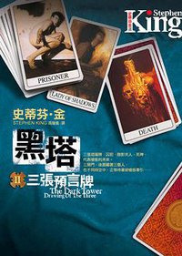 黑塔Ⅱ·三張預言牌 (皇冠文化出版有限公司 2007)