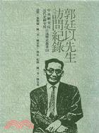 郭廷以先生訪問紀錄