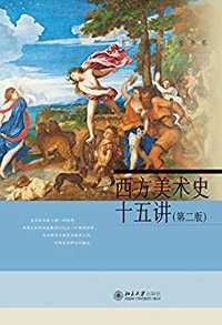 西方美术史十五讲（第二版） (北京大学出版社 2016)