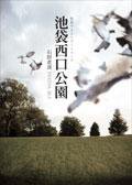 池袋西口公园 (木馬)