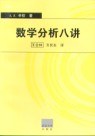 数学分析八讲