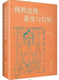 佛教造像量度与仪轨（增订本） (上海书店出版社)