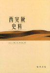 西突厥史料 (中华书局 2004)