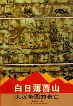 白日薄西山：大汉帝国的衰亡 (江苏人民出版社 1996)