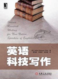 英语科技写作 (机械工业出版社 2011)
