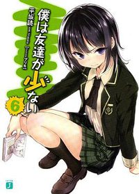 僕は友達が少ない 6 (メディアファクトリー 2011)