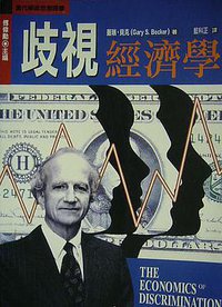 歧视经济学 (正中書局股份有限公司 1996)