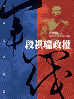 民國史軍閥篇 段祺瑞政權 (遠流 2012)
