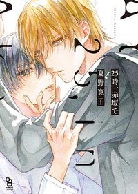 25時、赤坂で (祥伝社 2018)