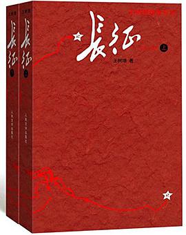 长征（修订版）(上下）