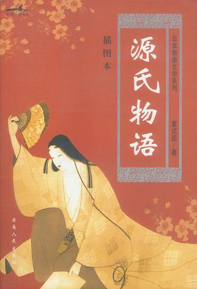 源氏物语(上下)