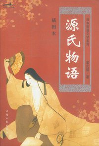 源氏物语（上下） (云南人民出版社 2002)