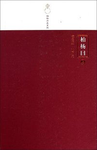 柏杨曰（上下） (人民文学 2010)