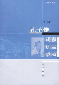 孔子传 (生活・读书・新知三联书店 2002)