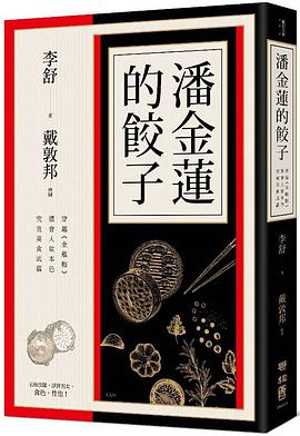 潘金蓮的餃子