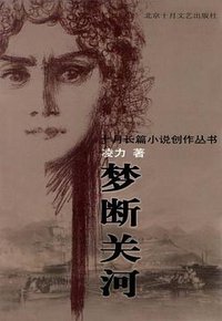 梦断关河 (北京十月文艺出版社 2000)