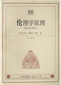 伦理学原理 (上海人民出版社 2003)