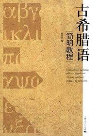 古希腊语简明教程 (上海人民出版社 2010)