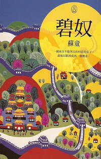 碧奴 (大塊文化 2007)