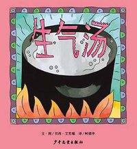 生氣湯 (信誼（上誼）)