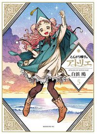 とんがり帽子のアトリエ 5 (講談社 2019)
