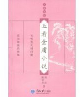 五看金庸小说 (重庆大学出版社 2009)