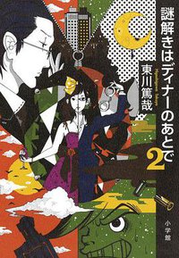 謎解きはディナーのあとで２ (小学館 2011)