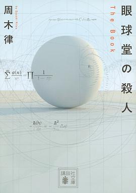 眼球堂の殺人