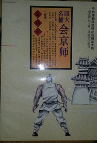 四大名捕会京师 (学林出版社)