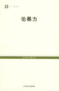 论暴力 (上海人民出版社 2005)