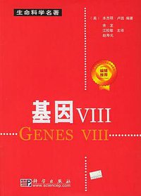 基因VⅢ (科学出版社 2005)