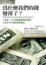 為什麼我們的錢變薄了？ (經濟新潮社 2004)