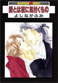 愛とは夜に気付くもの (ビブロス 1999)