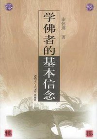 学佛者的基本信念 (复旦大学出版社 2002)