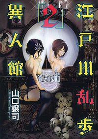 江戸川乱歩異人館 2 (集英社 2011)