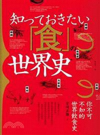你不可不知的世界飲食史 (遠足文化事業股份有限公司 2013)