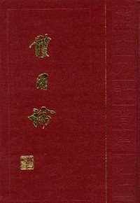 体用论 (中华书局 1994)
