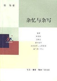 杂忆与杂写 (生活·读书·新知三联书店 1994)